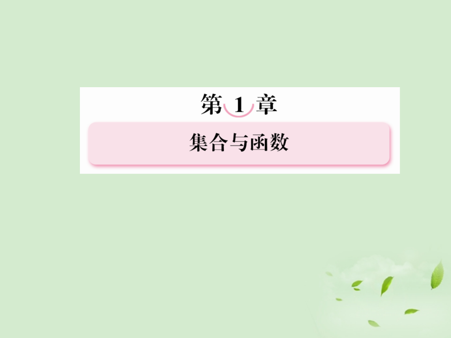 高考数学第一轮基础复习 函数的单调性与最值课件.ppt_第1页