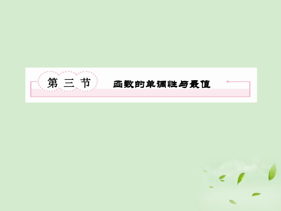 高考数学第一轮基础复习 函数的单调性与最值课件.ppt_第2页