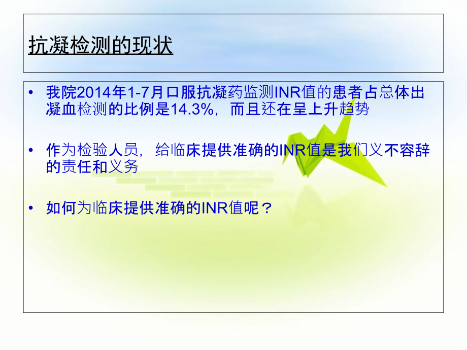 INR测定的标准化及临床应用课件.ppt_第2页