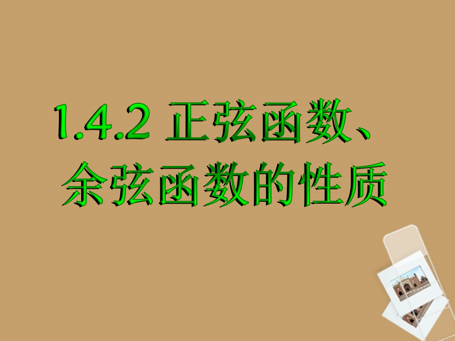 高中数学 142三角函数性质(第二课时)课件 新人教A版必修4 课件.ppt_第1页