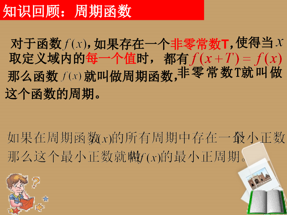 高中数学 142三角函数性质(第二课时)课件 新人教A版必修4 课件.ppt_第2页