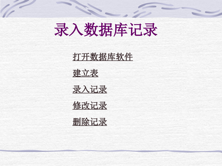 录入数据库记录.ppt_第1页