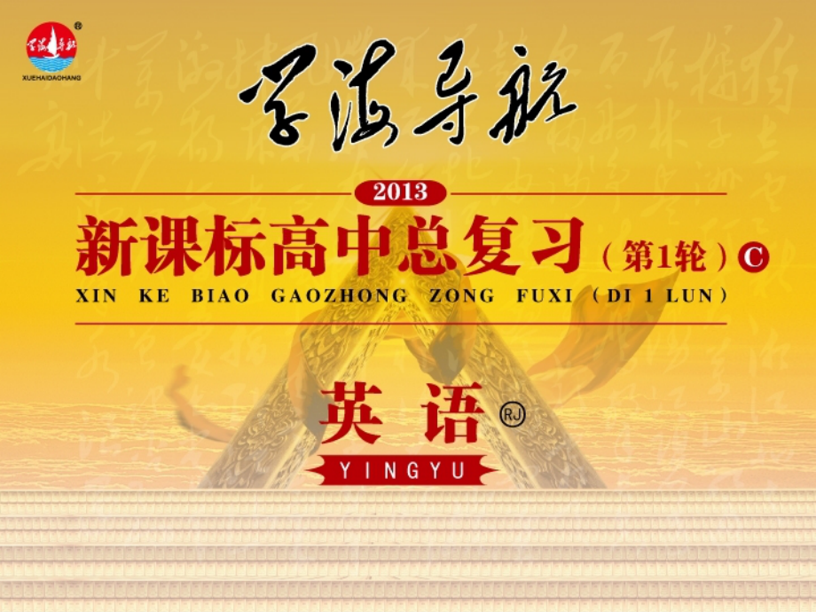 高中英语第1轮总复习 part1 unit5 新人教版必修1 新课标 课件.ppt_第1页