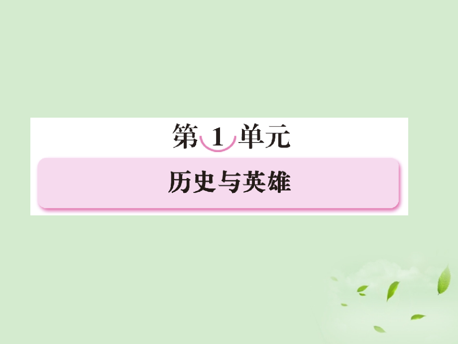 高中语文 第一单元 历史与英雄 第一课 曹操献刀课件 新人教版选修(中国小说欣赏) 课件.ppt_第1页