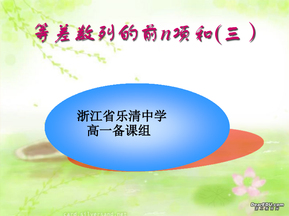 高一数学等差数列前n项和三 人教版 课件.ppt_第1页