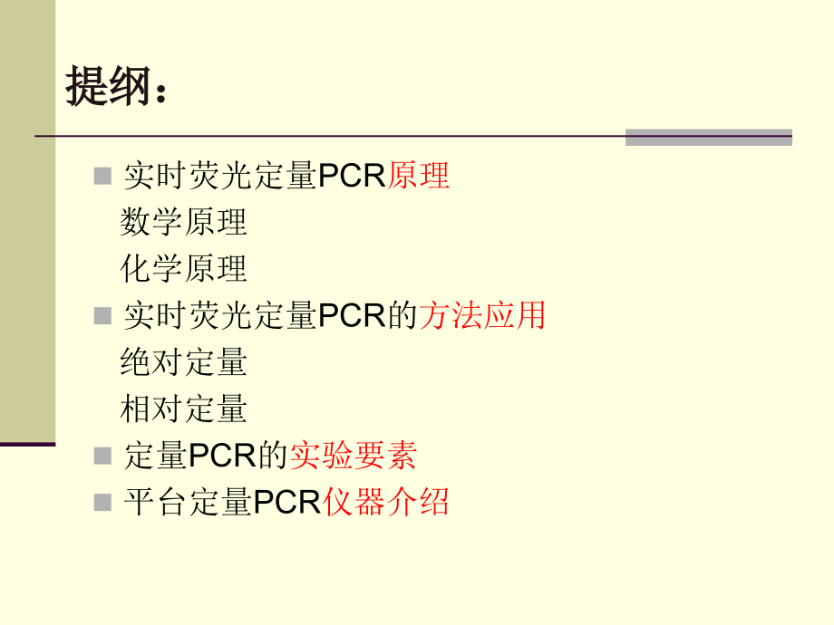 实时荧光定量PCR技术的原理及应用.ppt_第2页