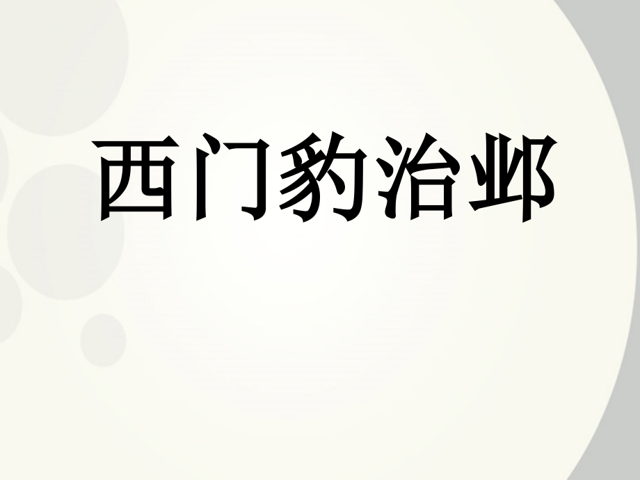高中语文 (西门豹治邺)课件 新人教版选修(中国古代诗歌散文欣赏) 课件.ppt_第1页