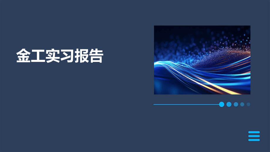 金工实习报告.pptx_第1页