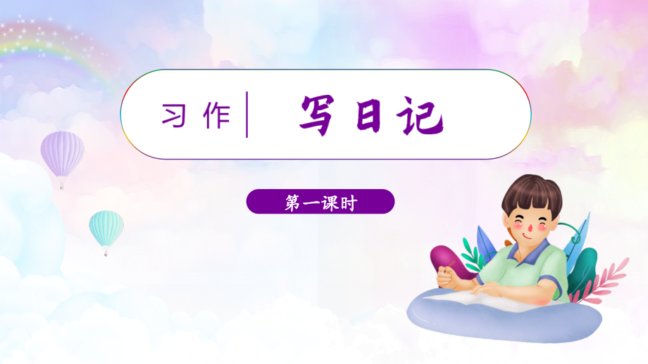 部编版三年级语文上册《习作二：写日记》公开课件.ppt_第1页