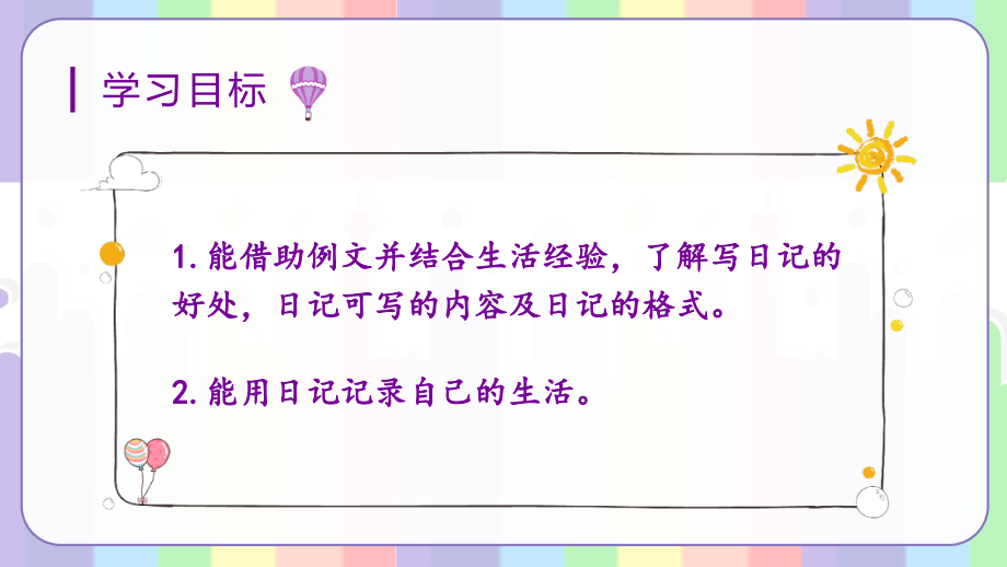 部编版三年级语文上册《习作二：写日记》公开课件.ppt_第2页