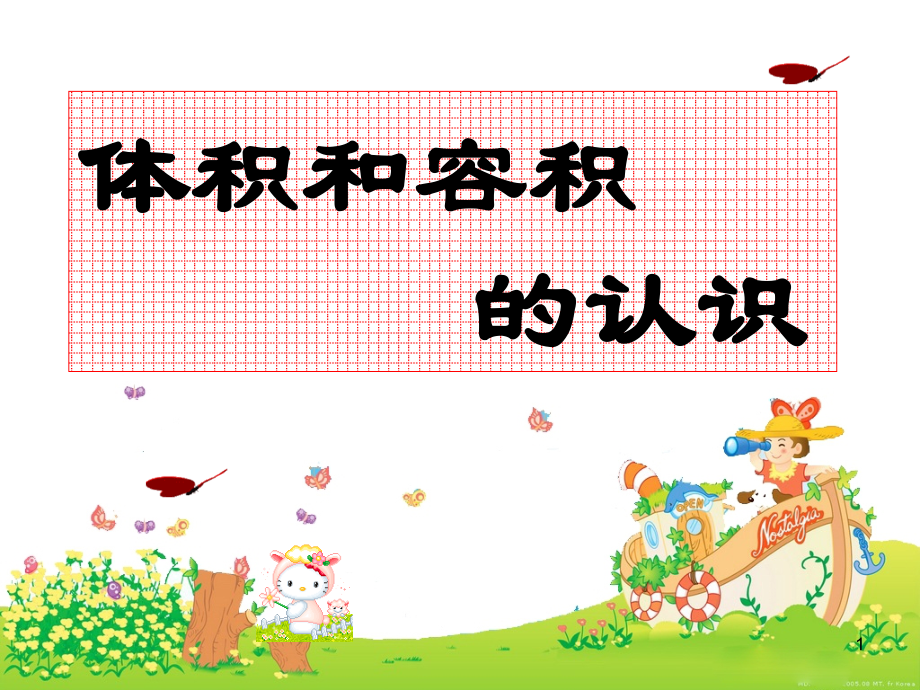 体积与容积的认识(一).ppt_第1页