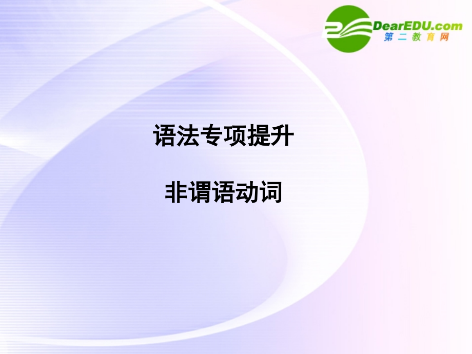 浙江专版高三英语一轮课件语法1 新人教版必修5.ppt_第1页