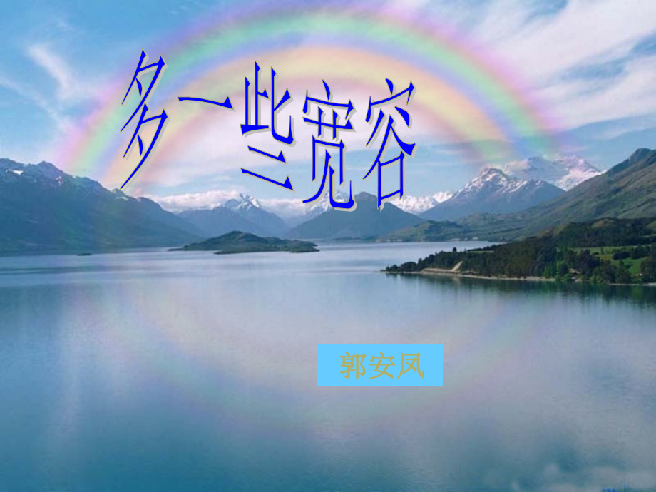 《多一些宽容》.ppt_第2页