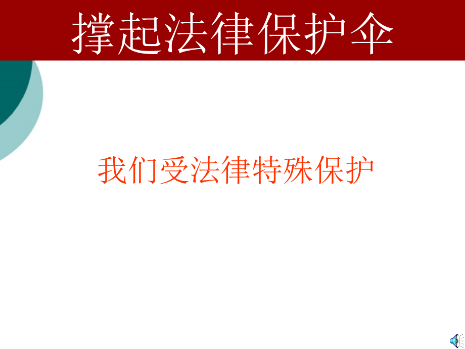 七年级政治我们受法律的特殊的保护课件鲁教版 课件.ppt_第1页