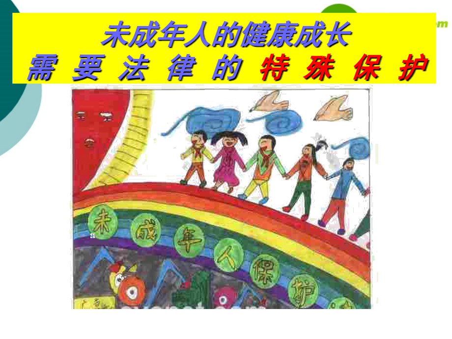 七年级政治我们受法律的特殊的保护课件鲁教版 课件.ppt_第2页