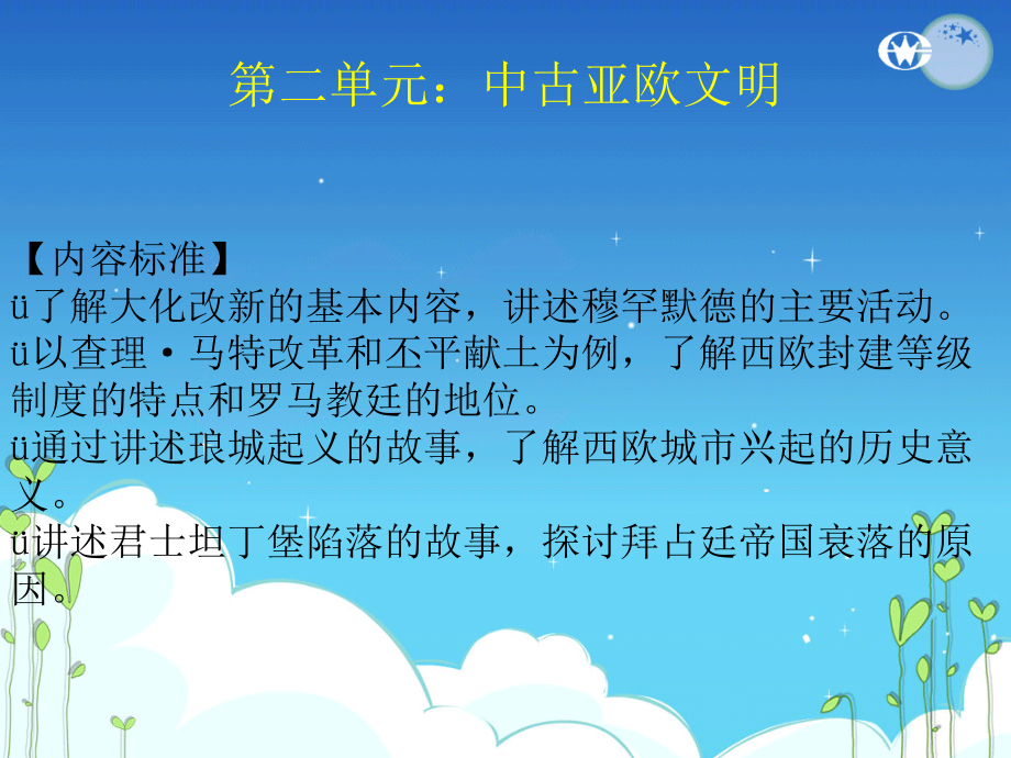 九年级历史上册 第二单元(中古亚欧文明)课件 华东师大版 课件.ppt_第1页