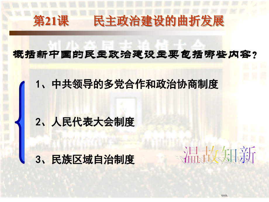 [中学联盟]江苏省宿迁市宿豫区实验高级中学高中历史必修一(人教版)课件：第21课+民主政治建设的曲折发展.ppt_第1页