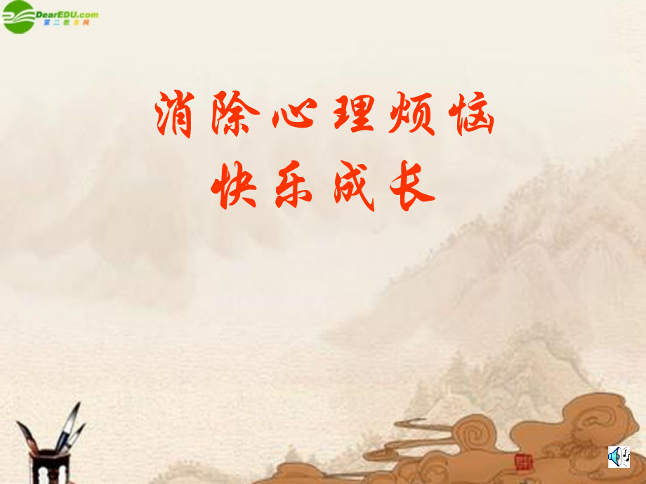 七年级政治下册 消除心理烦恼 快乐成长课件 鲁教版 课件.ppt_第1页