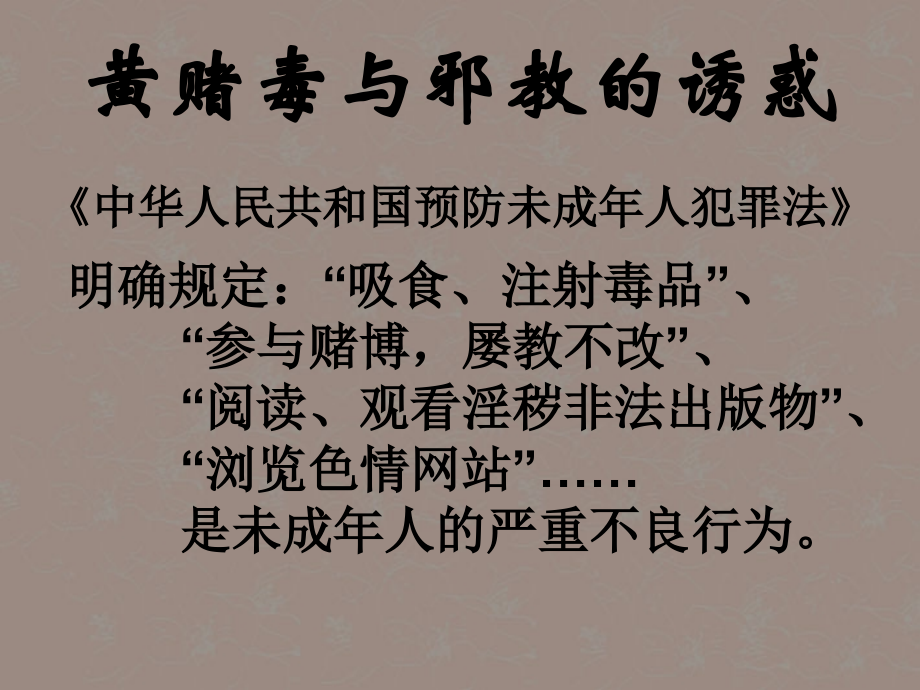 福建省福鼎市七年级政治上册(8.1身边的诱惑)课件2 新人教版 课件.ppt_第2页