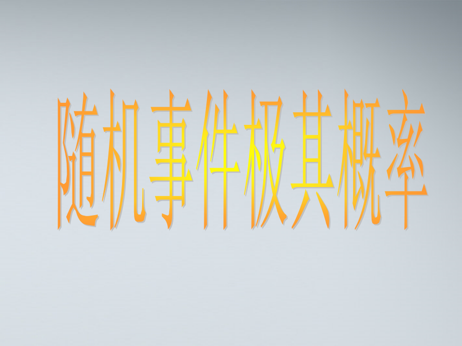 高中数学(随机事件的概率)课件3 苏教版必修3 课件.ppt_第1页