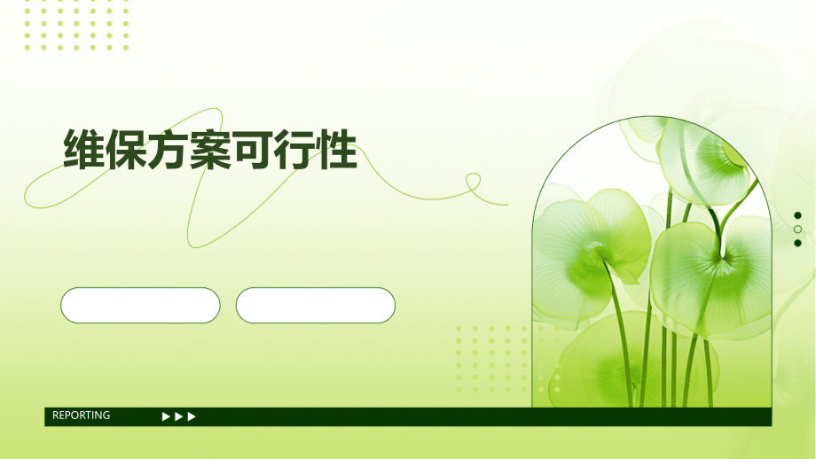 维保方案可行性.pptx_第1页