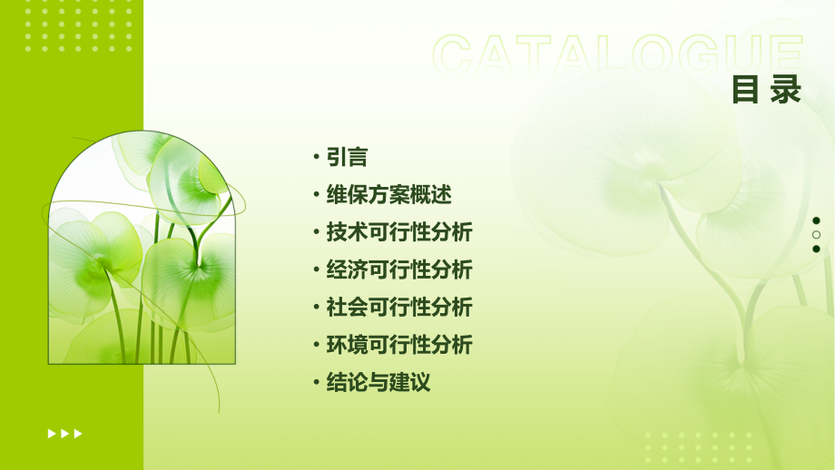 维保方案可行性.pptx_第2页