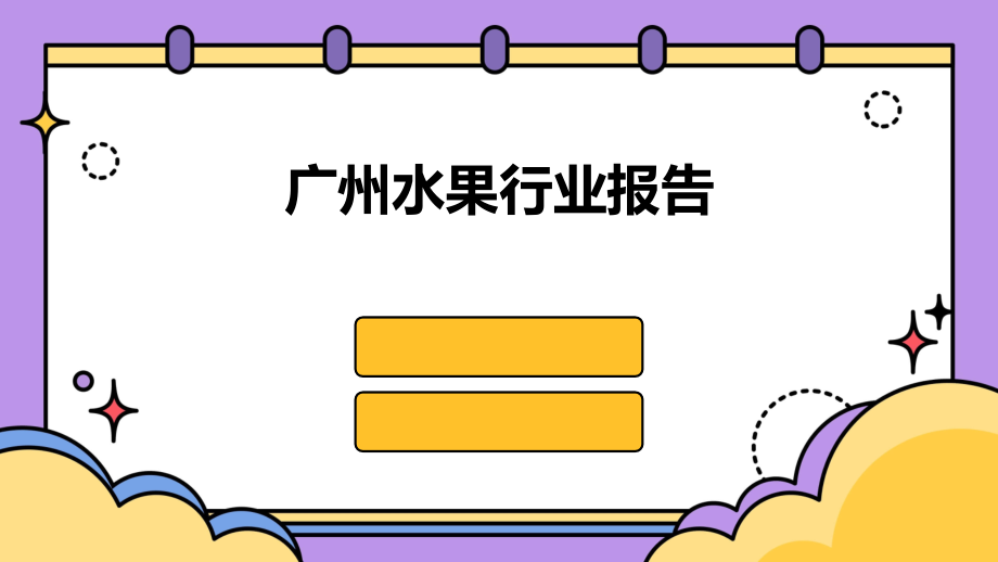 广州水果行业报告.pptx_第1页