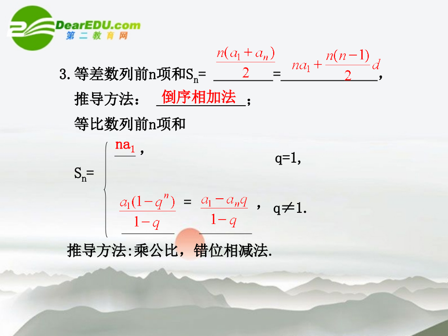 高考数学 数列的通项及数列求和课件 新人教版 课件.ppt_第2页