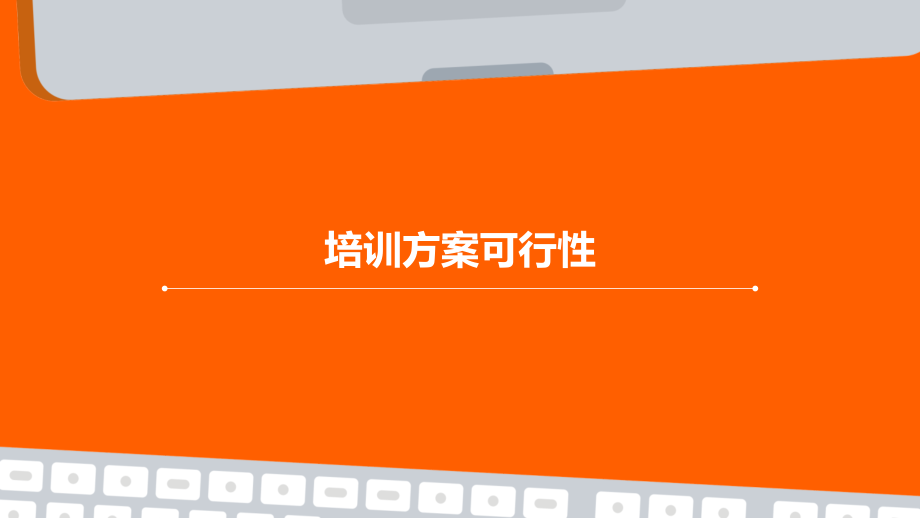 培训方案可行性.pptx_第1页
