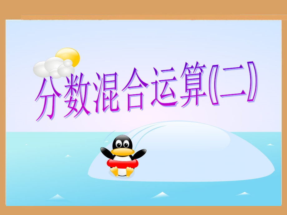 分数四则混合运算（二）课件.ppt_第1页