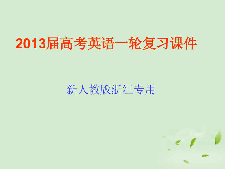 高考英语一轮复习 unit4 Making the news2课件 新人教版必修5(浙江专用) 课件.ppt_第1页