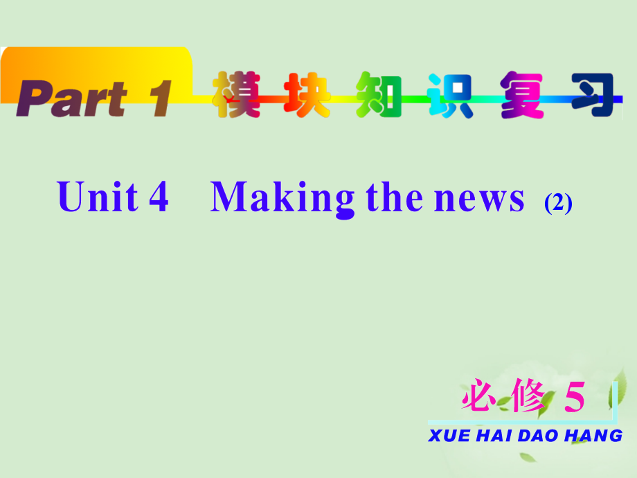 高考英语一轮复习 unit4 Making the news2课件 新人教版必修5(浙江专用) 课件.ppt_第2页