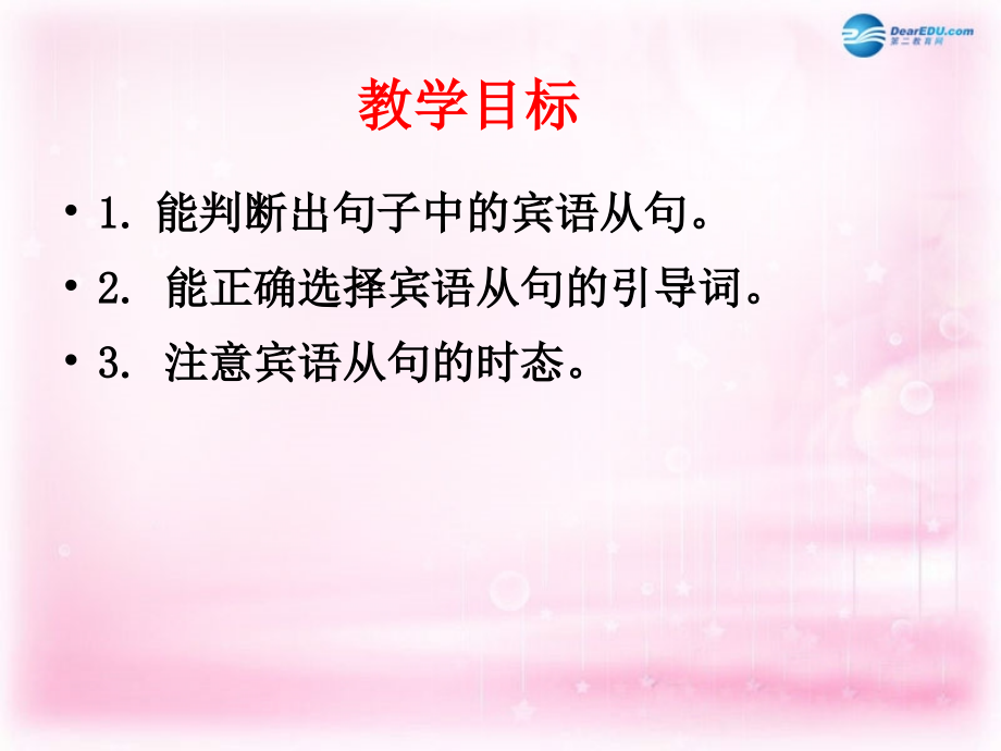 高中英语 英语宾语从句练习课件 新人教版必修2 课件.ppt_第1页
