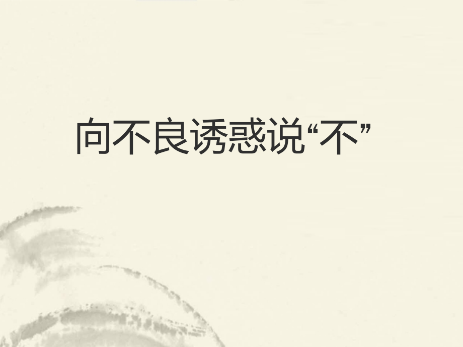七年级政治上册(对不良诱惑说不)课件.ppt_第1页