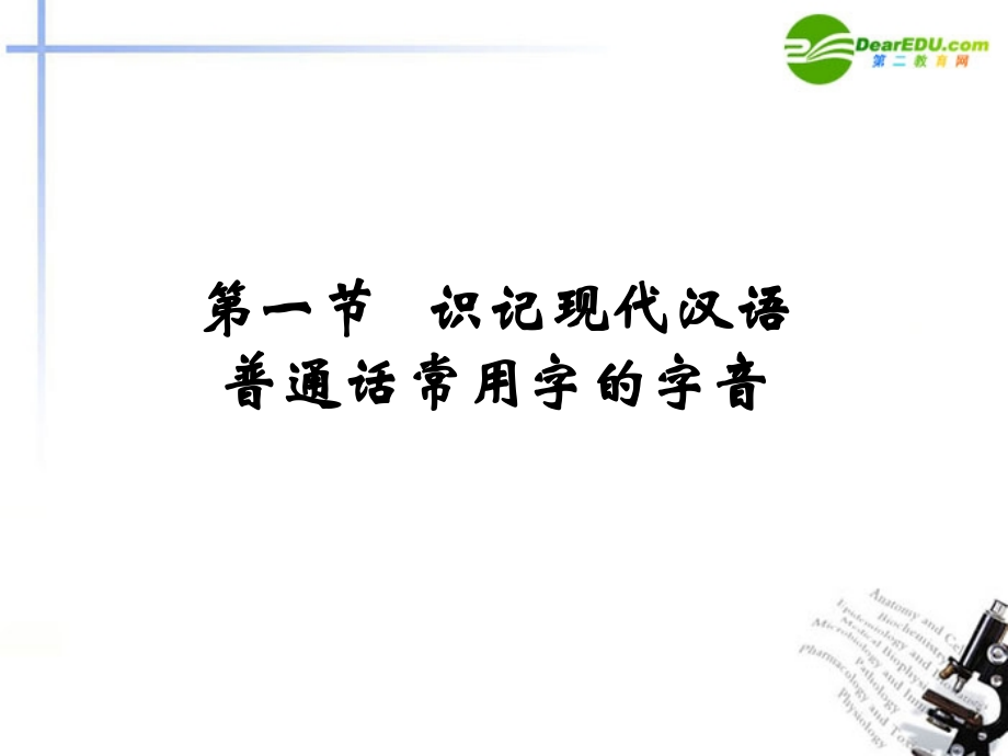 高考语文 第1章语言文字运用课件 新人教版 课件.ppt_第2页