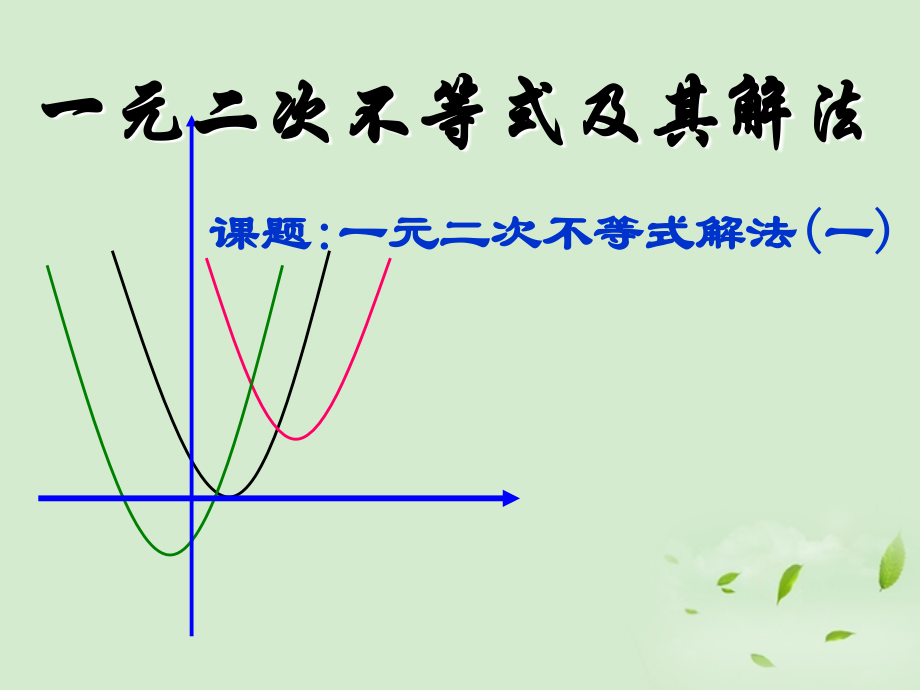高一数学(二元一次不等式)课件.ppt_第1页