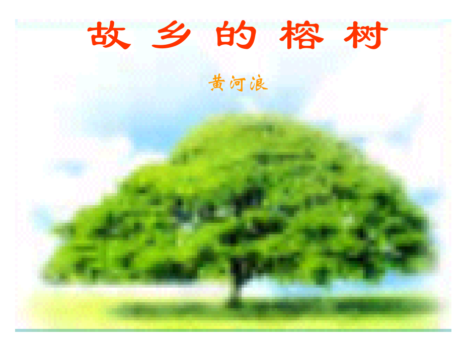 高中语文故乡的榕树ppt 课件.ppt_第1页