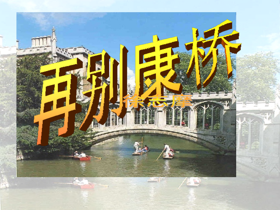 高中语文 2 再别康桥课件 新人教版必修1 课件.ppt_第1页