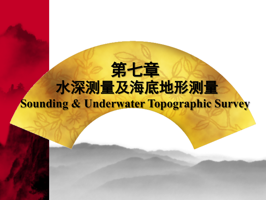 第章水深测量及水下地形测量.ppt_第1页