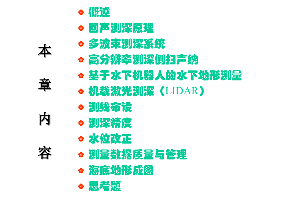 第章水深测量及水下地形测量.ppt_第2页