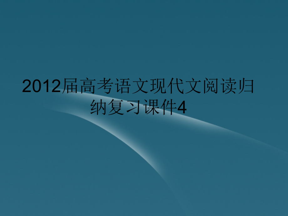 高考语文 现代文阅读归纳复习课件4 课件.ppt_第1页