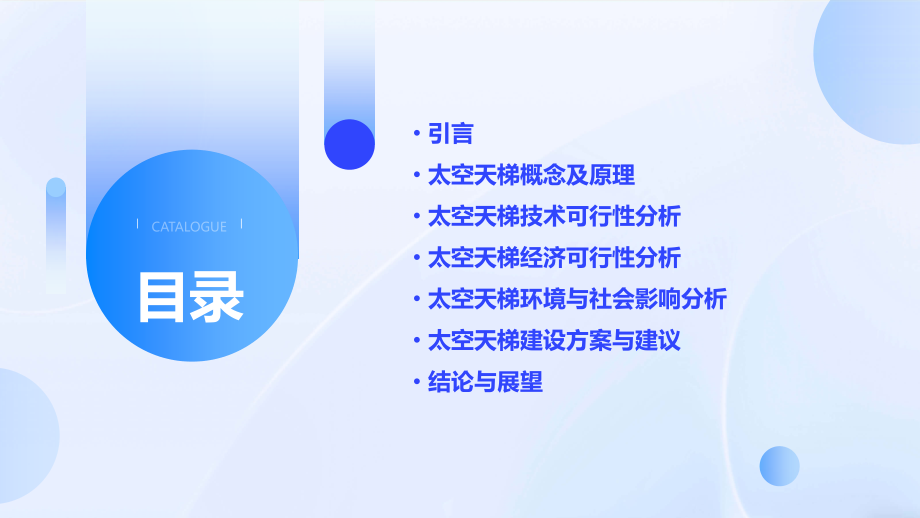 太空天梯可行性分析报告.pptx_第2页