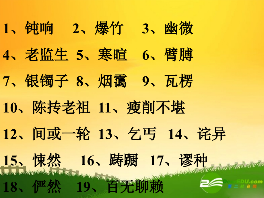 高中语文：重点字词的资料课件人教新课标必修3 课件.ppt_第1页
