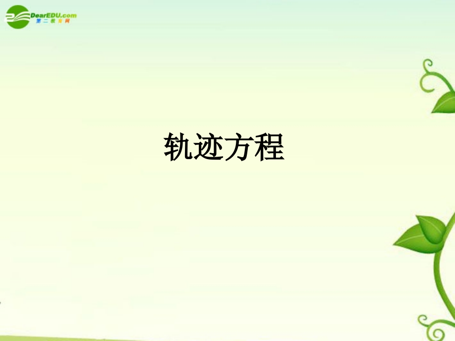 高中数学 第3课时轨迹方程的求法课件 新人教A版必修2 课件.ppt_第1页