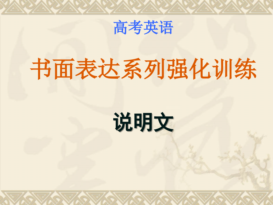 高考英语书面表达系列强化训练 说明文 牛津英语 试题.ppt_第1页