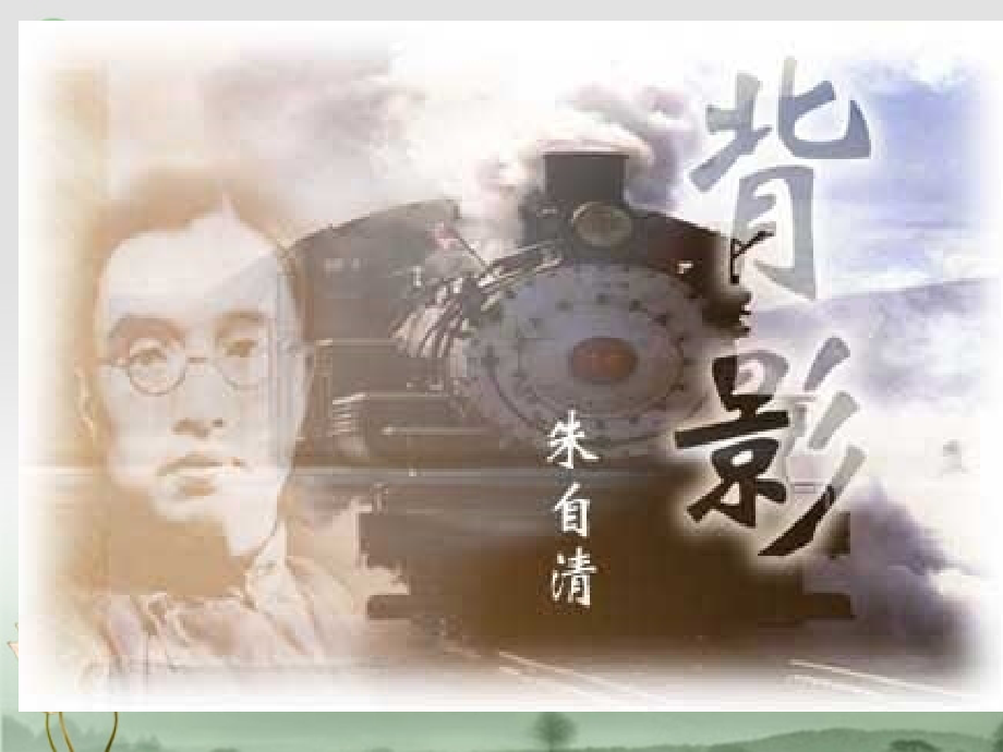 浙江省湖州市第四中学八年级语文《背影》课件.ppt_第1页