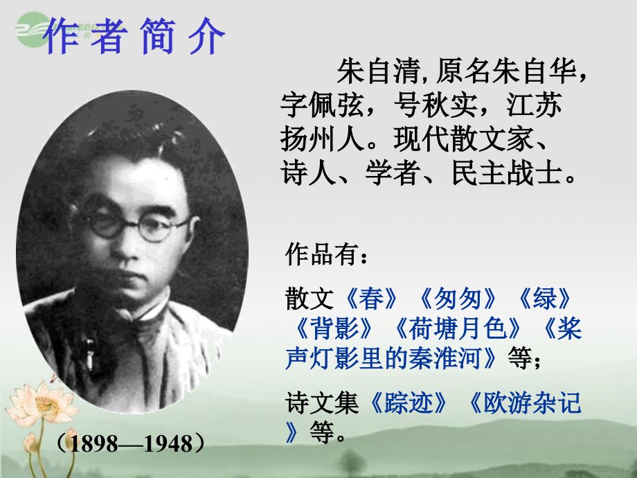 浙江省湖州市第四中学八年级语文《背影》课件.ppt_第2页