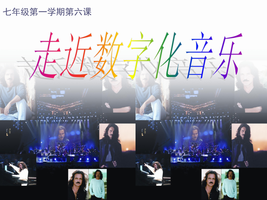 数字化时代的音乐.ppt_第2页