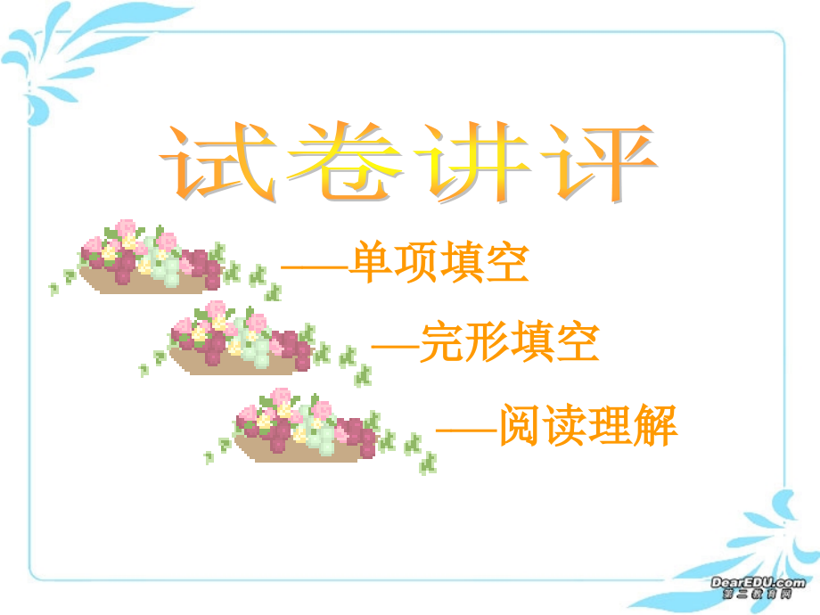 高三英语试卷讲评课件.ppt_第1页