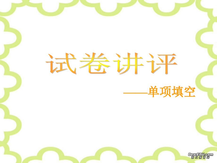 高三英语试卷讲评课件.ppt_第2页